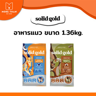 Solid Gold อาหารเม็ดแมว 1.36kg. เกรดพรีเมี่ยม จาก USA ครบทุกสูตร 1.36kg.