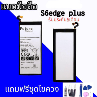 แบต S6edge plus Battery​ S6edge plus แบตโทรศัพท์มือถือ​ แบต⭐รับประกัน​6​เดือน⭐ แถมฟรีชุดไขควง+กาว🔧