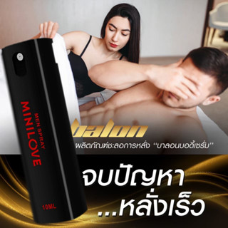 MINILOVE สเปรย์ สุขนานกว่าเดิม ขนาด 10 มิลลิลิตร