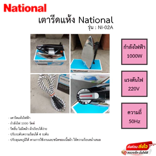 เตารีด National รุ่น NI-02A