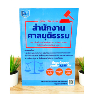 (แถมฟรีปกใส) คู่มือเตรียมสอบ สำนักงานศาลยุติธรรม มีแนวข้อสอบ 3,625 ข้อ เพจเตรียมสอบราชการ