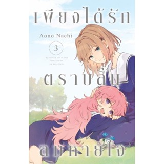 (🔥พร้อมส่ง🔥) เพียงได้รักตราบสิ้นลมหายใจ เล่ม 1-3