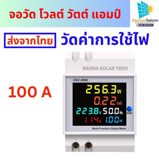 จอวัดโวลต์ แอมป์ วัตต์ เครื่องวัดแรงดันไฟฟ้าความถี่ D52-2066 6IN1 din rail AC monitor 110V 220V 380V 100A KWH