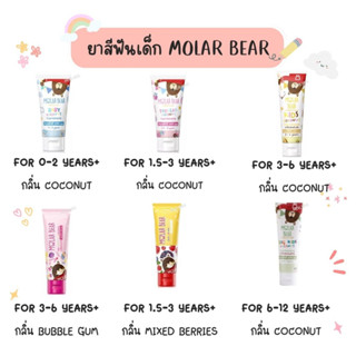 ยาสีฟันเด็ก Molar Bear มีฟลูออไรด์ป้องกันฟันผุ 1000 ppm สำหรับอายุ 0-6 ขวบ และ 1500 ppm สำหรับ 6-12 ขวบ