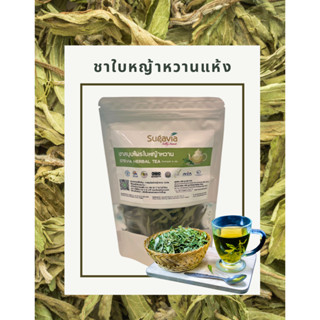 [ AlwaysOrganic ] ชาสมุนไพรหญ้าหวาน 100%  15g. [SUGAVIA]