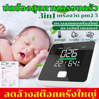 PM2.5 Detector เครื่องวัดปริมาณฝุ่น 3in1 มี sensor วัดค่า PM2.5 วัดอุณหภูมิ วัดความชื้นในอากาศ เครื่องวัดค่าฝุ่นไร้สาย เ