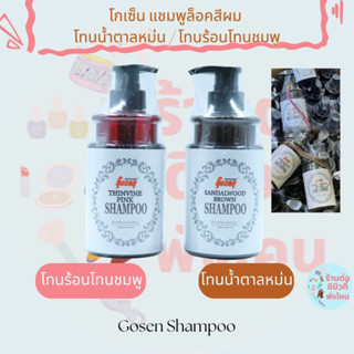 แชมพูล็อคสีผม โกเซ็น โทนน้ำตาลหม่น โทนร้อนโทนชมพู  BROWN / PINK  ขนาด 450ml