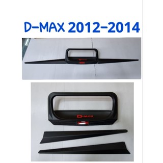 เบ้าท้าย ดาบท้าย ดำด้าน D-MAX 2012 2013 2014 ยี่ห้อ: RR