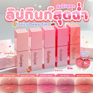 [PIKSKIN] แท้/ส่งไว💫 DASIQUE Juicy Dewy Tint Ice Cream Collection 3.5g ใหม่ล่าสุด ทิ้นท์สุดฉ่ำ ไม่เหนียวปาก สีชัด ติดทน