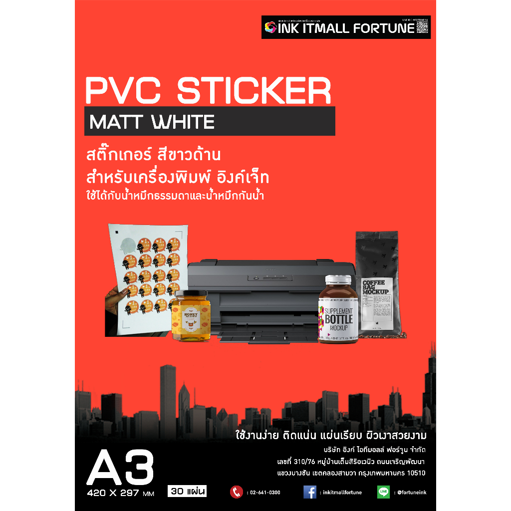 สติ๊กเกอร์ PVC สีขาว ผิวด้านสำหรับอิงค์เจ็ท ขนาด A3  1 แพคมี 30 แผ่น
