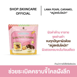 [🍁พร้อมส่ง | มีของแถม] LAMA PEARL CARAMEL SCRUB PERFECT SOAP สบู่สครับโดนัท