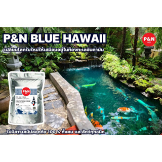 🌊🌊P&amp;N Blue Hawaii🌊🌊 เปลี่ยนโลกใบใหม่ให้เหมือนอยู่ในท้องทะเล เสริมด้วยแร่ธาตุรวมเกรด Premium ไม่มีสารเคมีปลอดภัย💯%