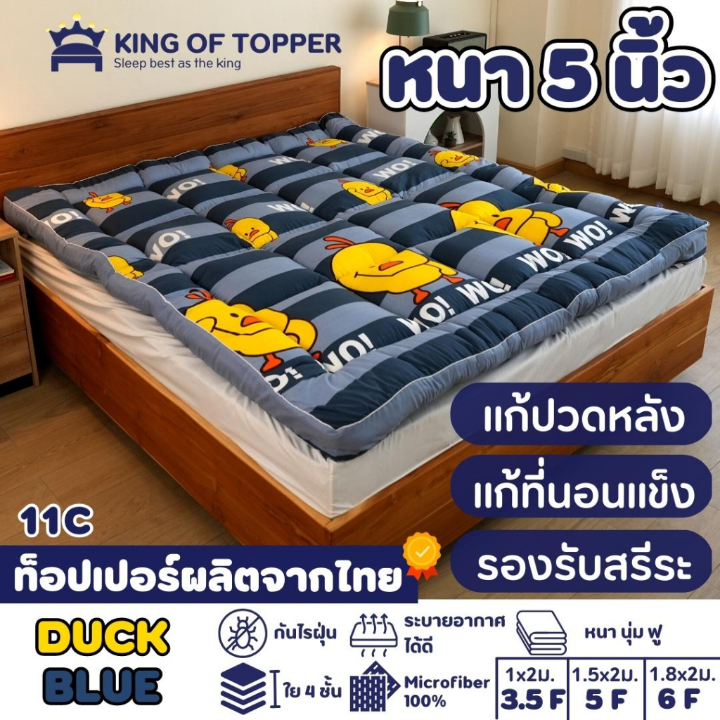 KING OF TOPPER ที่นอน NEW Topper 5นิ้ว สี DUCK BLUE ❤️