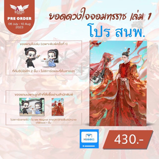 (ไม่กริบ) ยอดดวงใจจอมทรราช เล่ม 1