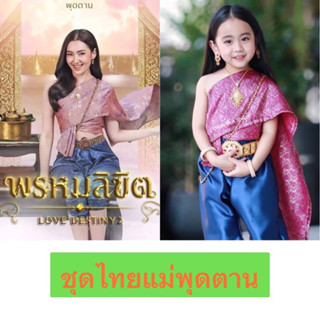 #ชุดไทยแม่พุดตาน #ชุดไทยเด็ก #บุพเพสันนิวาส #พรหมลิขิต #ชุดไทยประยุกต์