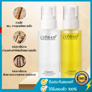 [ ของแท้ ] LUODAIS ดูแลผม หญิง 80ml ซ่อมแซม ปรับปรุง ผมหยิกแห้ง น้ำมันใส่ผม ป้องกันเสียงแฉ่ นุ่มนวล มี 2 กลิ่น