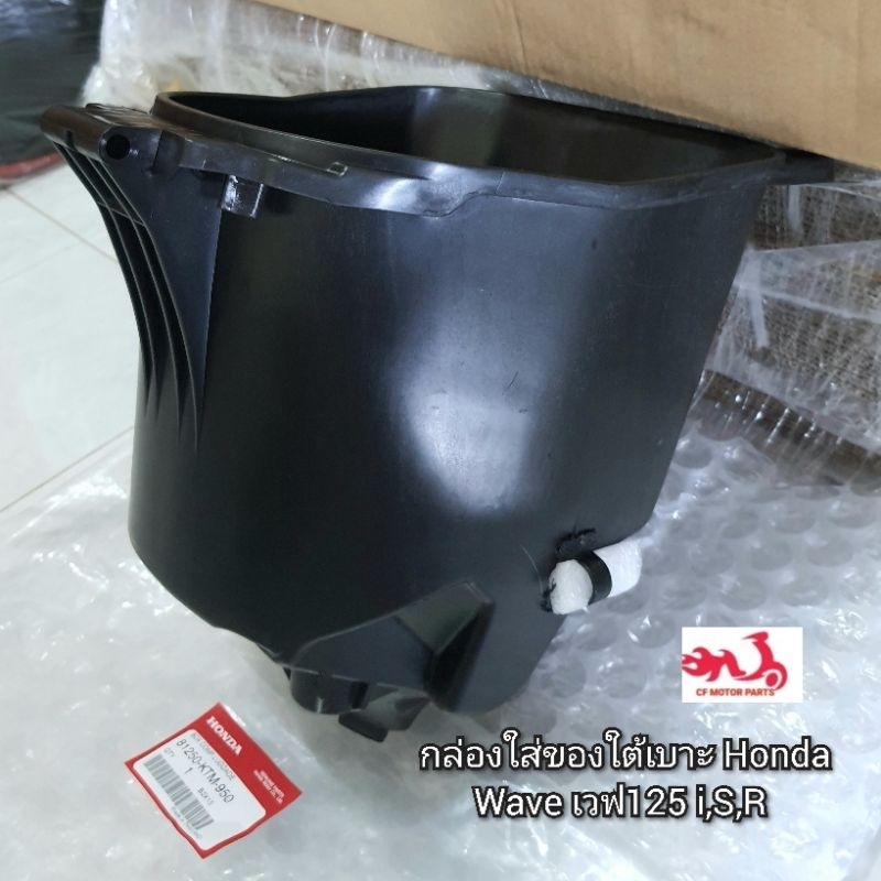 กล่องใส่ของใต้เบาะเวฟ125 i,S,R ยูบ็อก แท้ศูนย์ 81250-KTM-950