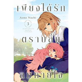 เพียงได้รักตราบสิ้นลมหายใจ เล่ม 1 - 3 ( หนังสือการ์ตูน มือหนึ่ง) by unotoon