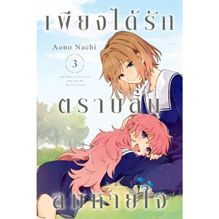 เพียงได้รักตราบสิ้นลมหายใจ เล่ม 1 - 8 ( หนังสือการ์ตูน มือหนึ่ง) by unotoon
