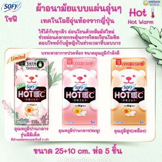 {พร้อมส่งในไทย} ผ้าอนามัยแบบอุ่น SOFY โซฟี ผ้าอนามัยลดอาการปวดท้อง แผ่นร้อน ผสมเอสเซน ผสมขิง 5ชิ้น 2ชิ้น