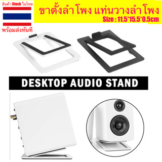 Desktop Speaker Stand ขาตั้งลำโพง แท่นวางลำโพง อุปกรณ์เสริมสำหรับวางลำโพง ขาตั้งลำโพงมอนิเตอร์ Monitor Stand ฐานรองลำโพง