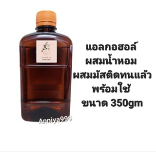 แอลกอฮอล์ผสมน้ำหอม ผสมมัสติดทนแล้ว พร้อมใช้ ขนาด 350gm สินค้าพร้อมส่งคะ