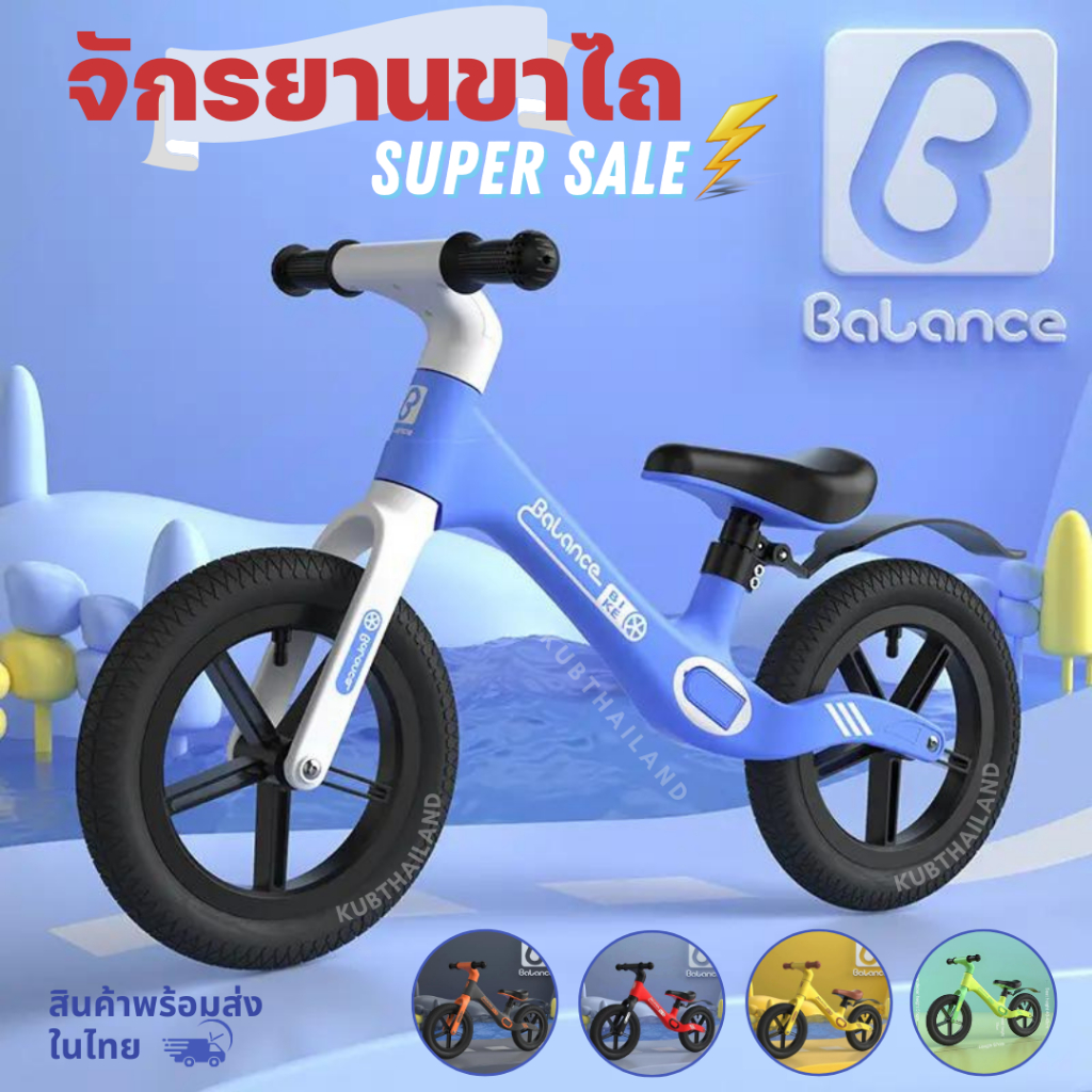 ของแท้ 💯 B Balance bike จักรยานบาลานซ์ ไบค์ Premium 2-6 ขวบ รถขาไถเด็ก จักรยานสมดุล จักรยานทรงตัว จักรยานขาไถมินิ