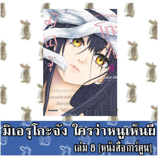 มิเอรุโกะจัง ใครว่าหนูเห็นผี [หนังสือการ์ตูน]