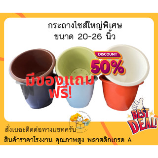 กระถางต้นไม้พลาสติก 20 - 26 นิ้ว (ส่วนลด,ของแถม) กระถางแคคตัส กระถางพลาสติก กระถางดอกไม้ กระถางปลูกผัก กระถางต้นไม้