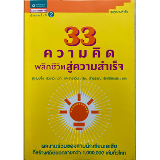 33 ความคิดพลิกชีวิตสู่ความสำเร็จ