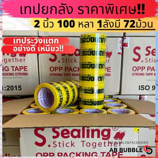 (ยกลัง) เทประวังแตกยกลัง 72ม้วน 2นิ้ว 100หลา !! อย่างดี เหนียว S.Sealing