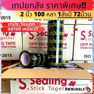 (ยกลัง) เทประวังแตกยกลัง 72ม้วน 2นิ้ว 100หลา !! อย่างดี เหนียว S.Sealing