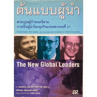 ต้นแบบผู้นำ : สามบุรุษผู้กำหนดนิยามการเป็นผู้นำโลกธุรกิจแห่งศตวรรษที่ 21