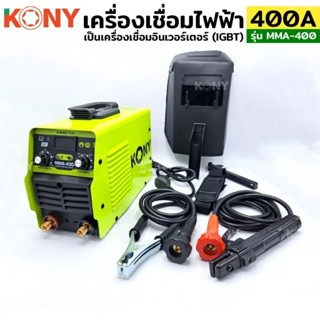 KONY เครื่องเชื่อมไฟฟ้า 400A ตู้เชื่อมไฟฟ้า ตู้เชื่อม Model : MMA-400A ตู้เชื่อม สีเขียว