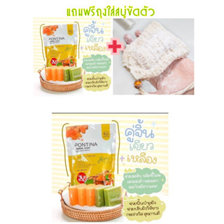 PONTINA HERBAL SOAP สบู่สมุนไพรพรทิน่า สบู่พรทิน่า (1 ห่อ 5 ก้อน) แถมถุงใส่สบู่ขัดผิว