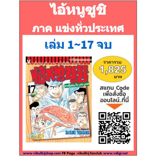 ไอ้หนูซูชิ ภาคแข่งทั่วประเทศ 1-17 (แบบชุด)