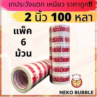 เทประวังแตก ยกแถว (1แพ็ค/6 ม้วน) 2 นิ้ว 100 หลา !! อย่างดี เหนียว S.Sealing