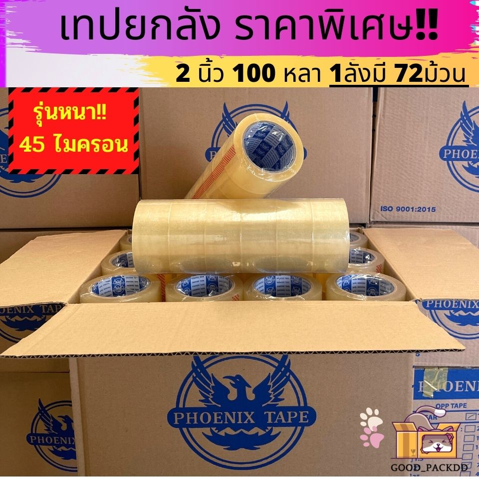 [ยกลัง] เทปฟีนิกซ์ยกลัง 2นิ้ว 100 หลา 72ม้วน คุณภาพ เหนียว ราคาดี
