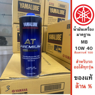 น้ำมันเครื่องสังเคราะห์ 100% สำหรับมอเตอร์ไซค์เกียร์ออโต้ 10W-40 1 ลิตร ของแท้