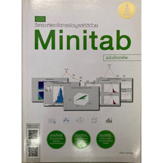 คู่มือวิเคราะห์และจัดการข้อมูลสถิติด้วย Minitab