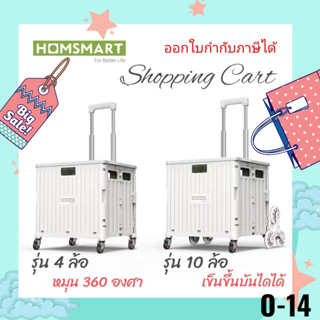 Homsmart แท้💕รถเข็นพับได้ 4 ล้อ หมุนได้ 360 องศา รถเข็นช้อปปิ้ง ลื่นปรื้ด รับน้ำหนักได้เยอะ นั่งได้📌ออกใบกำกับภาษีได้