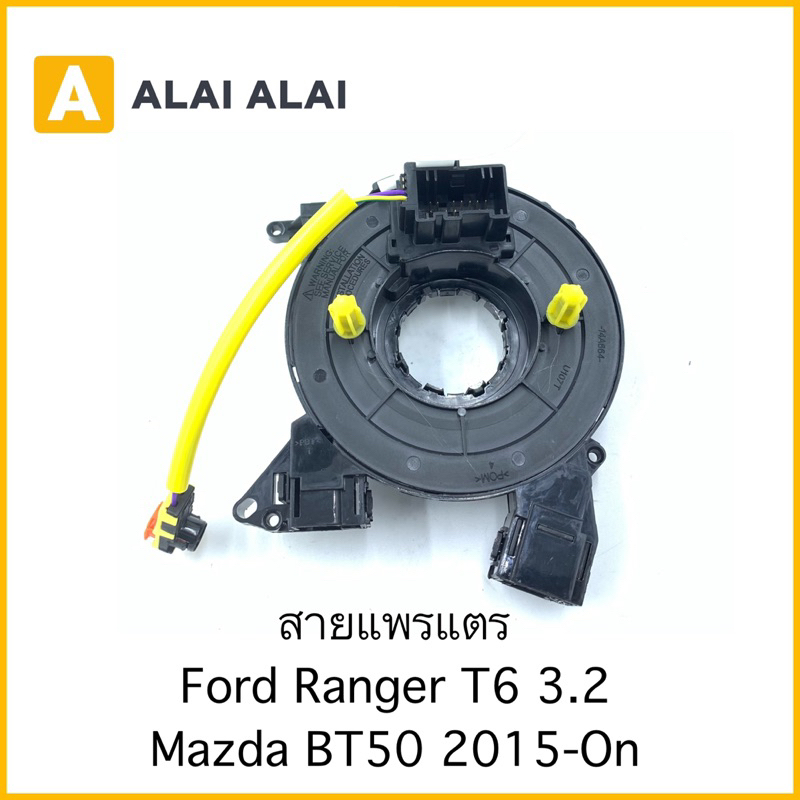 [R26]สายแพรแตร Ford Ranger T6 3.2, Mazda BT50 Pro 2015