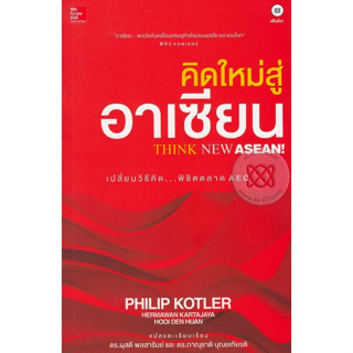 คิดใหม่สู่อาเซียน : ผู้เขียน	Philip Koter (ฟิลิป คอตเลอร์)