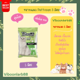 ทรายแมว Pettosan ขนาด 5 ลิตร ครบทุกกลิ่น กลิ่นชัด จับตัวเป็นก้อนไว อ่านรายละเอียดก่อนสั่งนะคะ