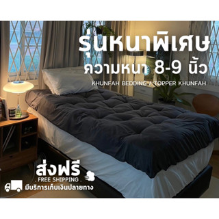 9.9 ส่งฟรี Topper Extra รุ่นความหนาพิเศษ 8-9 นิ้ว ใย 4 ชั้น  ที่รองนอน รุ่นหนามากๆ มีบริการเก็บเงินปลายทาง