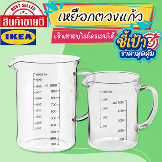 🔥[พร้อมส่ง]🔥 IKEA LOVEMYHOME : VARDAGEN วาร์ดาเกน เหยือกตวง, แก้ว, 0.5 ลิตร และ 1.0 ลิตร