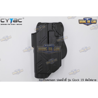 ซองพกนอก OWB ปลดนิ้วชี้ ยี่ห้อ Cytac รุ่น Glock19 ติดไฟฉายได้หลายรุ่น เช่น X300/TLR1/Olight