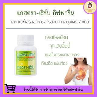 [ ส่งฟรี ] แกสตรา-เฮิร์บ กิฟฟารีน GASTA-HERB GIFFARINE | อาหารเสริม ลดกรดไหลย้อน จุกเสียดแน่นท้อง อาหารไม่ย่อย