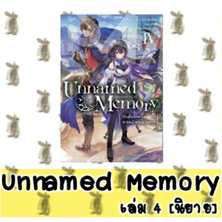 Unnamed Memory [นิยาย]