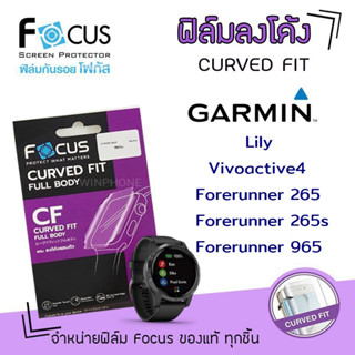 👑 Focus ฟิล์ม กันรอย ใส ลงโค้ง โฟกัส TPU การ์มิน Garmin - Lily/Vivoactive4/Forerunner 265/Forerunner 265s/Forerunner 965